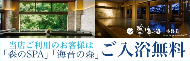 当店ご利用のお客様は、夢海游 淡路島の温泉大浴場入浴無料