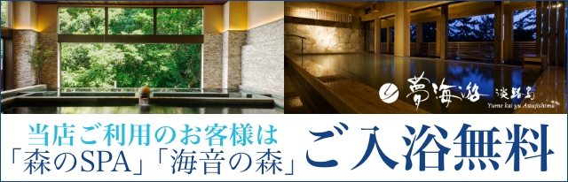 癒し処 せいれん -整蓮-店をご利用のお客様は夢海遊 淡路島の「森のSPA」と「海音の森」が当日無料でご利用頂けます。（AM11：30～PM24：00）