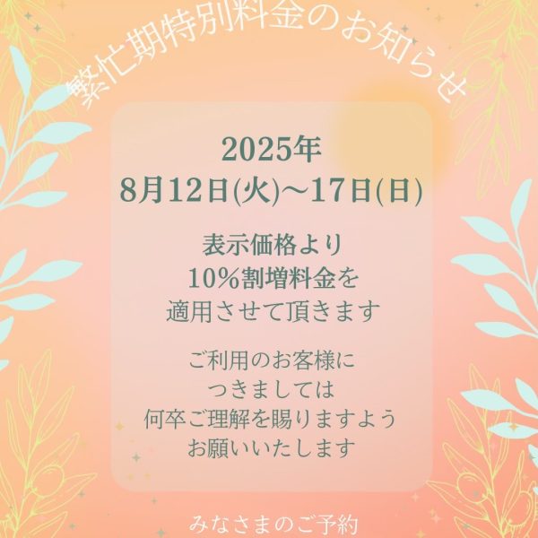 ◎お盆期間中の特別料金について◎ 画像